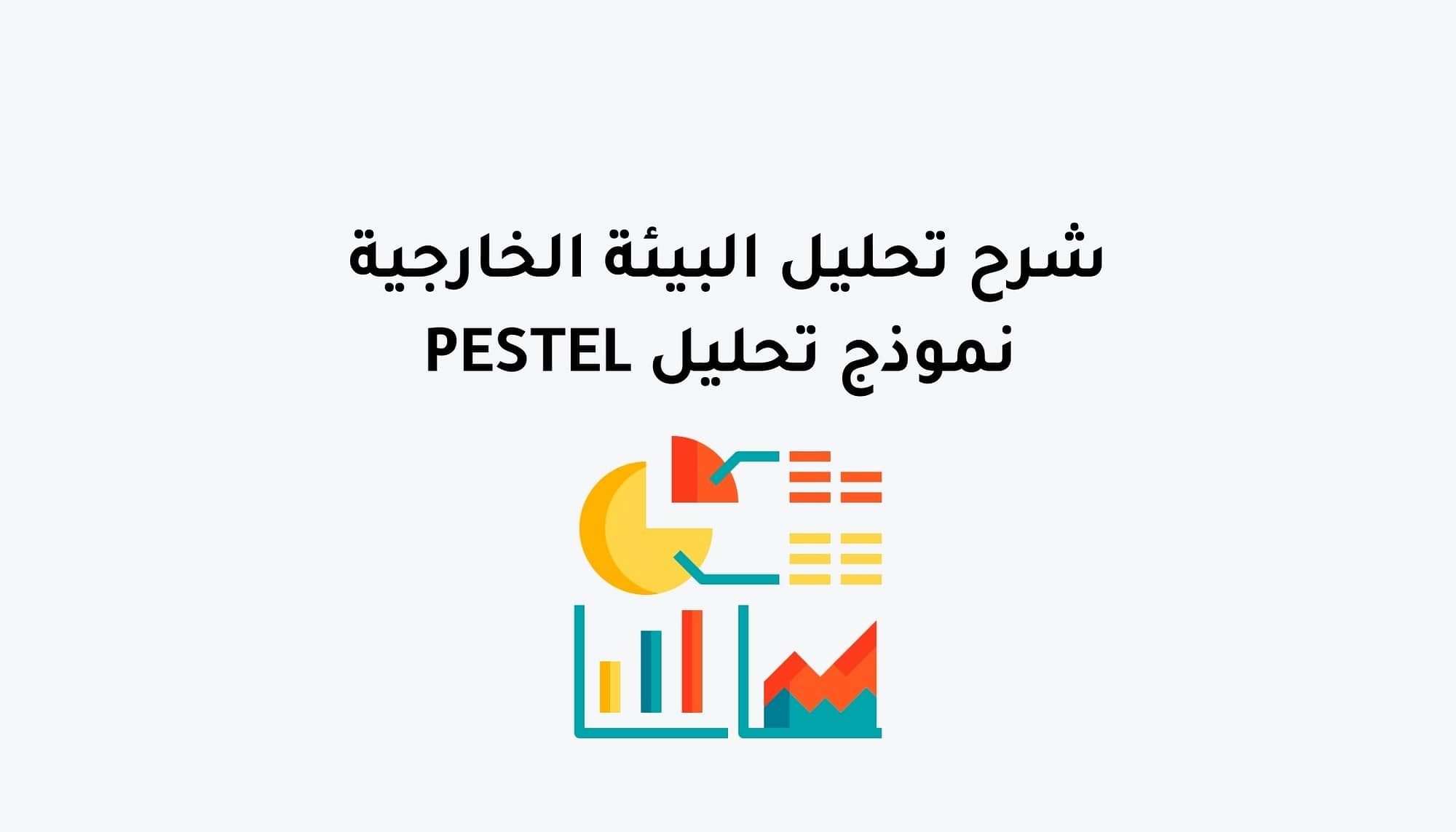 نموذج تحليل PESTEL