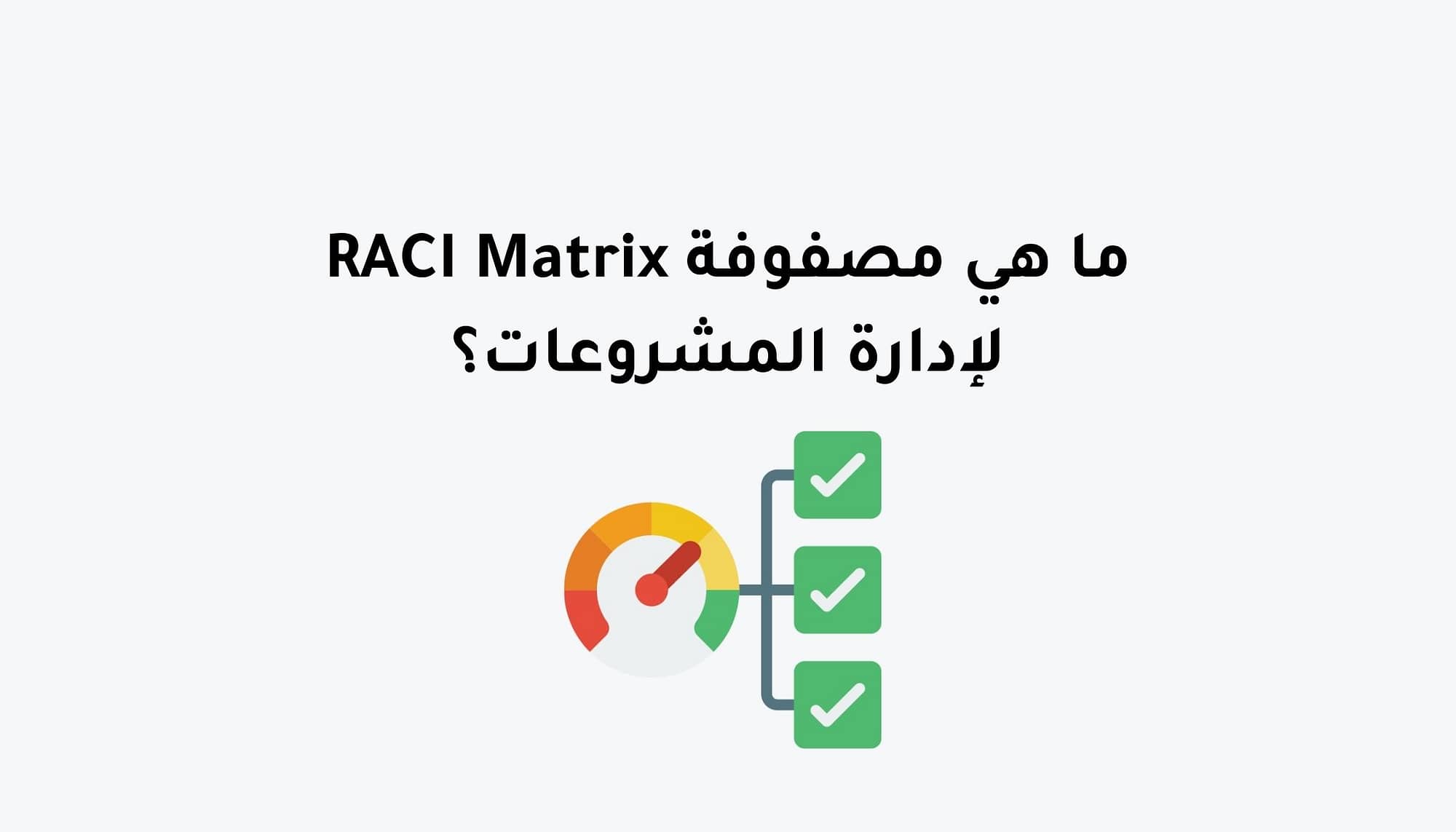 ما هي مصفوفة RACI Matrix لإدارة المشروعات؟
